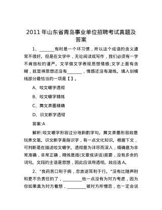 2011年山东省青岛事业单位招聘考试真题及答案.docx
