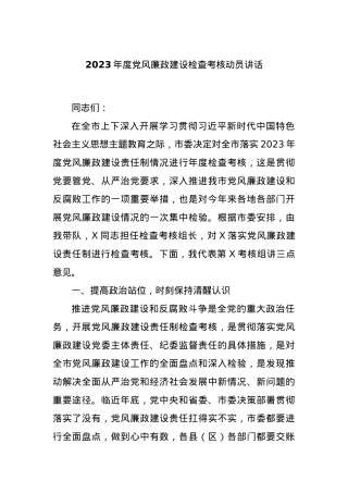 2023年度党风廉政建设检查考核动员讲话.docx