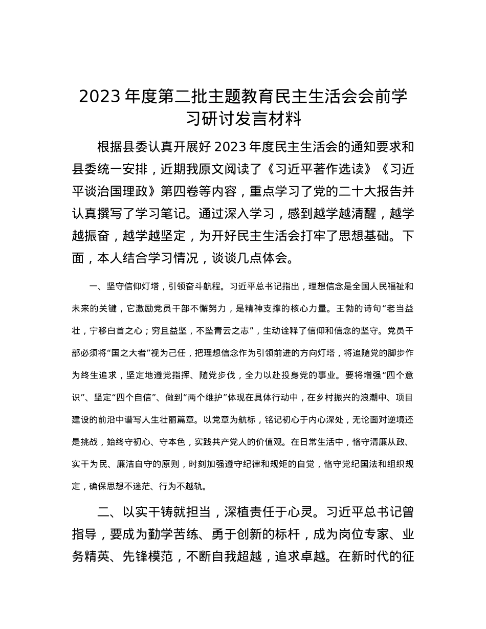 2023年度第二批主题教育民主生活会会前学习研讨发言材料.docx_第1页