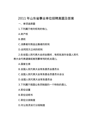 2011年山东省事业单位招聘真题及答案.docx