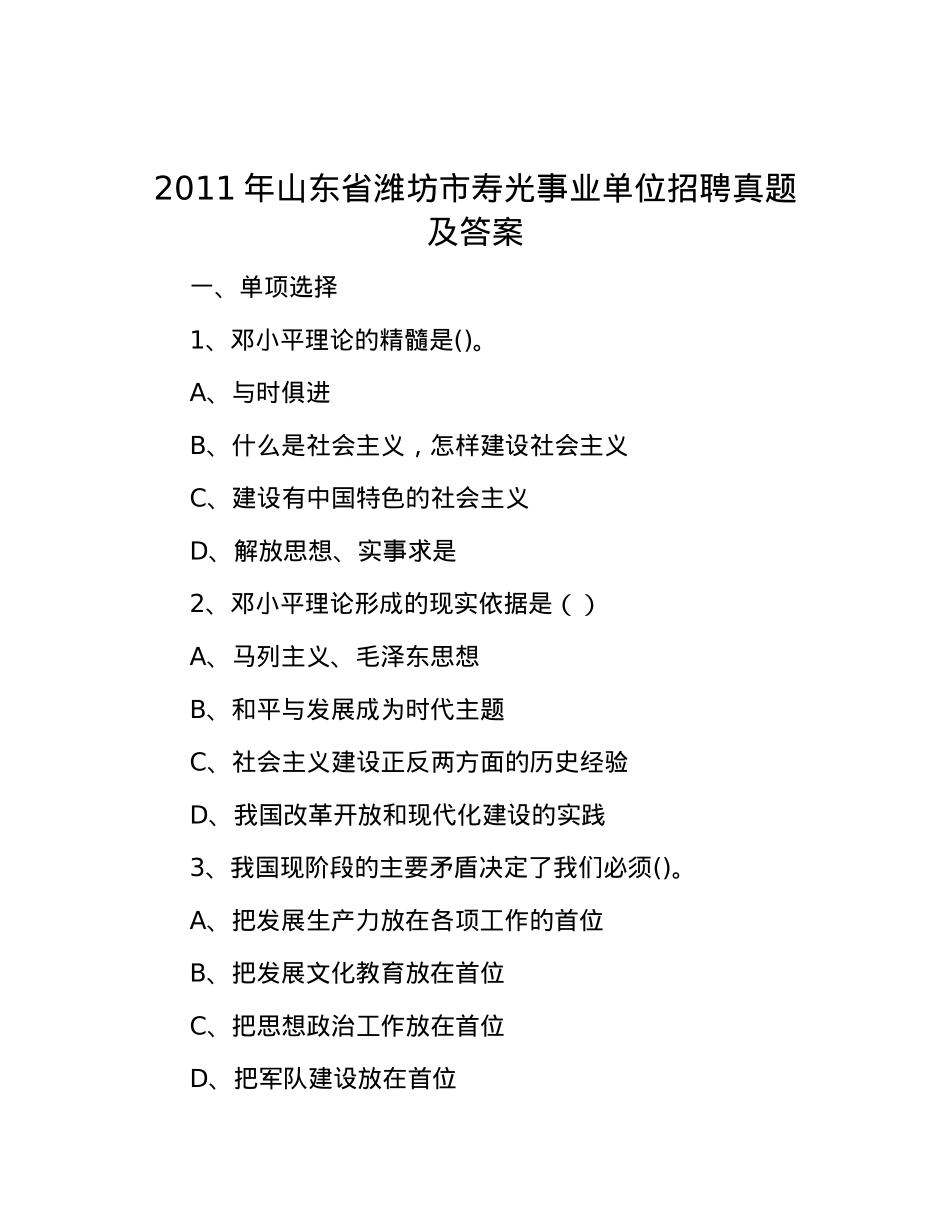 2011年山东省潍坊市寿光事业单位招聘真题及答案.docx_第1页