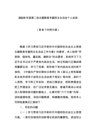 2023年度第二批主题教育专题民主生活会个人发言（新6个对照方面）.docx