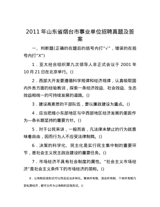 2011年山东省烟台市事业单位招聘真题及答案.docx
