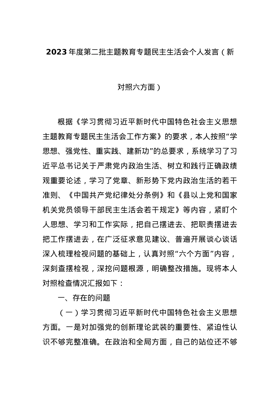 2023年度第二批主题教育专题民主生活会个人发言（新对照六方面）.docx_第1页