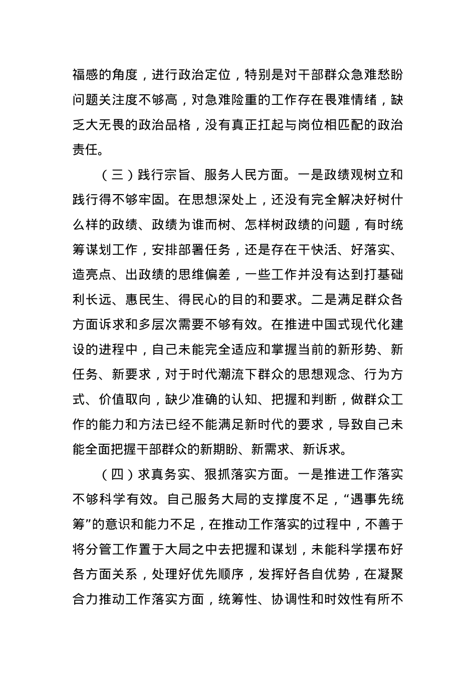 2023年度第二批主题教育专题民主生活会个人发言（新对照六方面）.docx_第3页