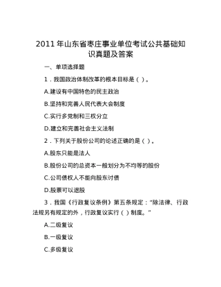 2011年山东省枣庄事业单位考试公共基础知识真题及答案.docx