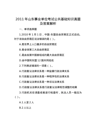 2011年山东事业单位考试公共基础知识真题及答案解析.docx