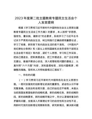 2023年度第二批主题教育专题民主生活会个人发言提纲.docx