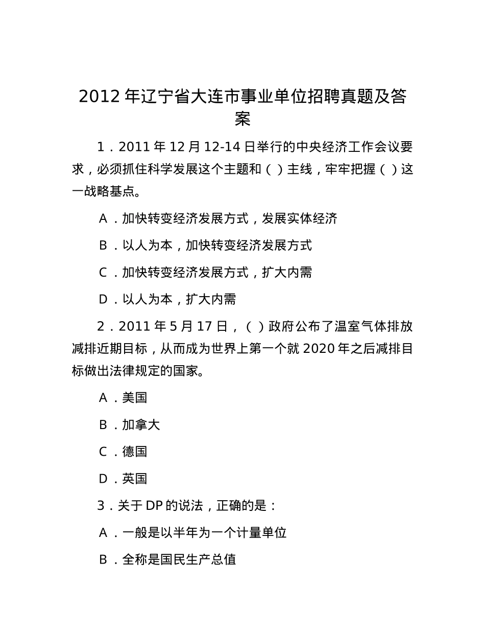 2012年辽宁省大连市事业单位招聘真题及答案.docx_第1页