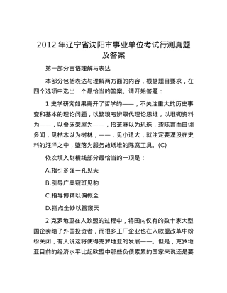 2012年辽宁省沈阳市事业单位考试行测真题及答案.docx