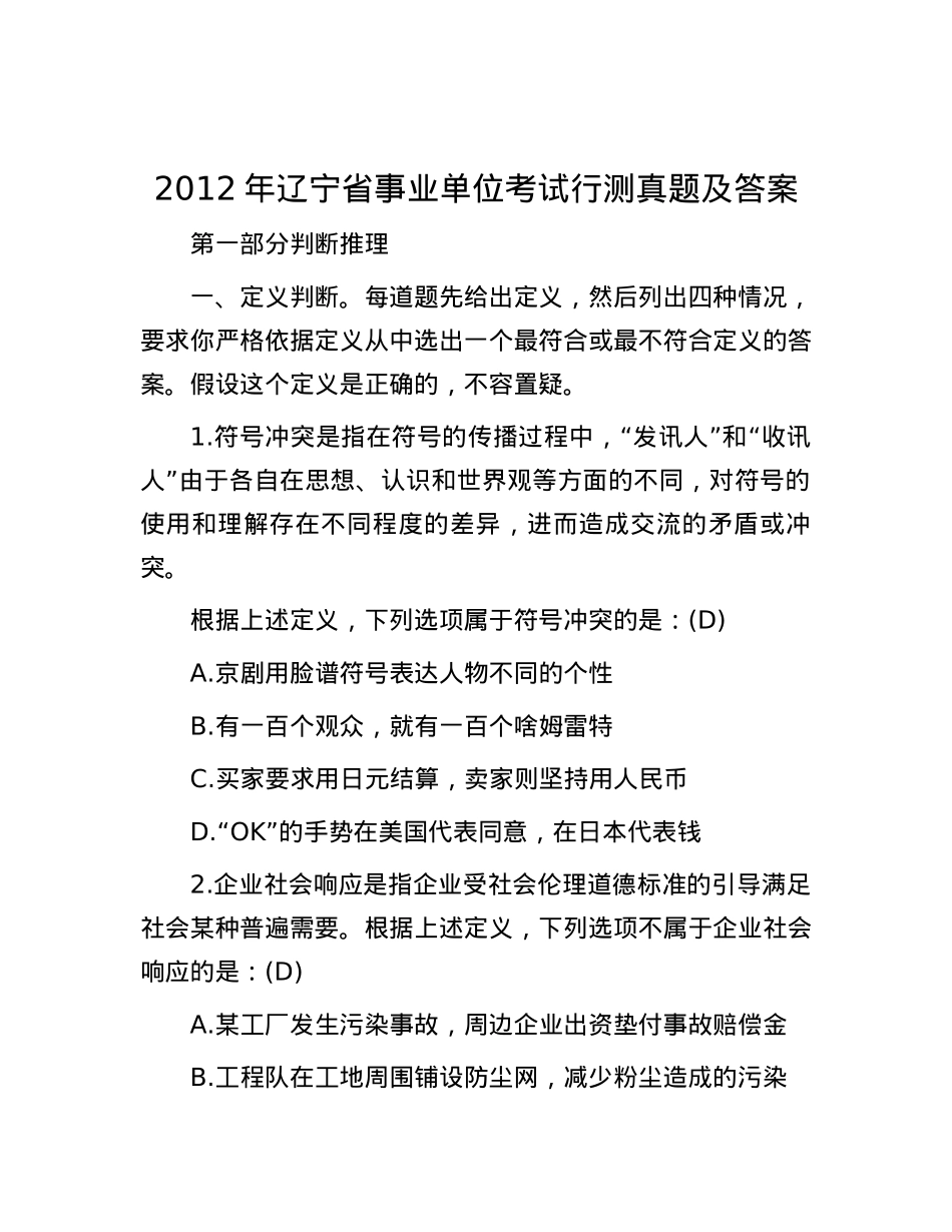 2012年辽宁省事业单位考试行测真题及答案.docx_第1页