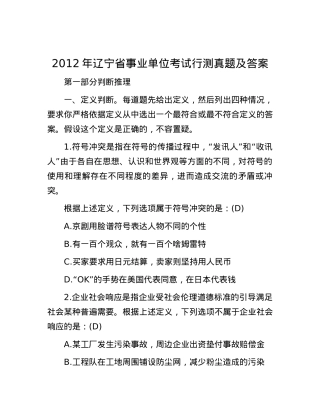 2012年辽宁省事业单位考试行测真题及答案.docx