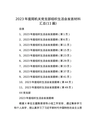 2023年度局机关党支部组织生活会发言材料汇总 (11篇).docx