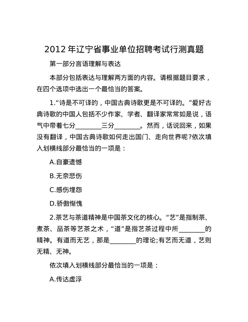 2012年辽宁省事业单位招聘考试行测真题【优】.docx_第1页