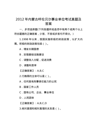 2012年内蒙古呼伦贝尔事业单位考试真题及答案.docx