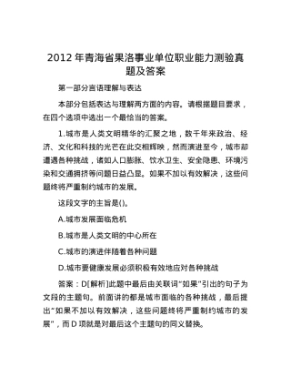 2012年青海省果洛事业单位职业能力测验真题及答案.docx
