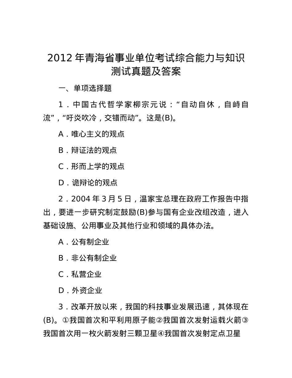 2012年青海省事业单位考试综合能力与知识测试真题及答案.docx_第1页