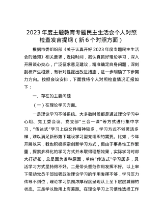 2023年度主题教育专题民主生活会个人对照检查发言提纲（新6个对照方面）.docx