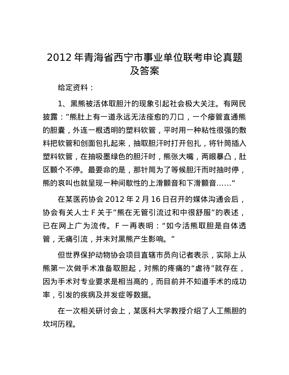 2012年青海省西宁市事业单位联考申论真题及答案.docx_第1页