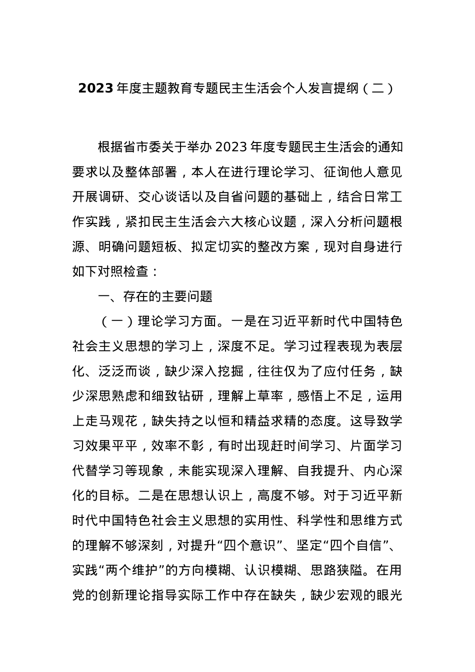 2023年度主题教育专题民主生活会个人发言提纲（二）.docx_第1页