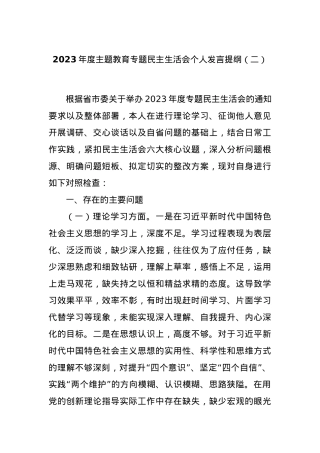 2023年度主题教育专题民主生活会个人发言提纲（二）.docx