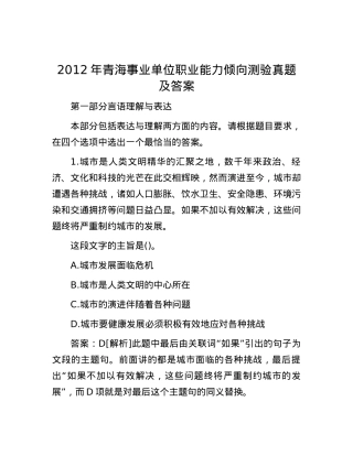2012年青海事业单位职业能力倾向测验真题及答案.docx