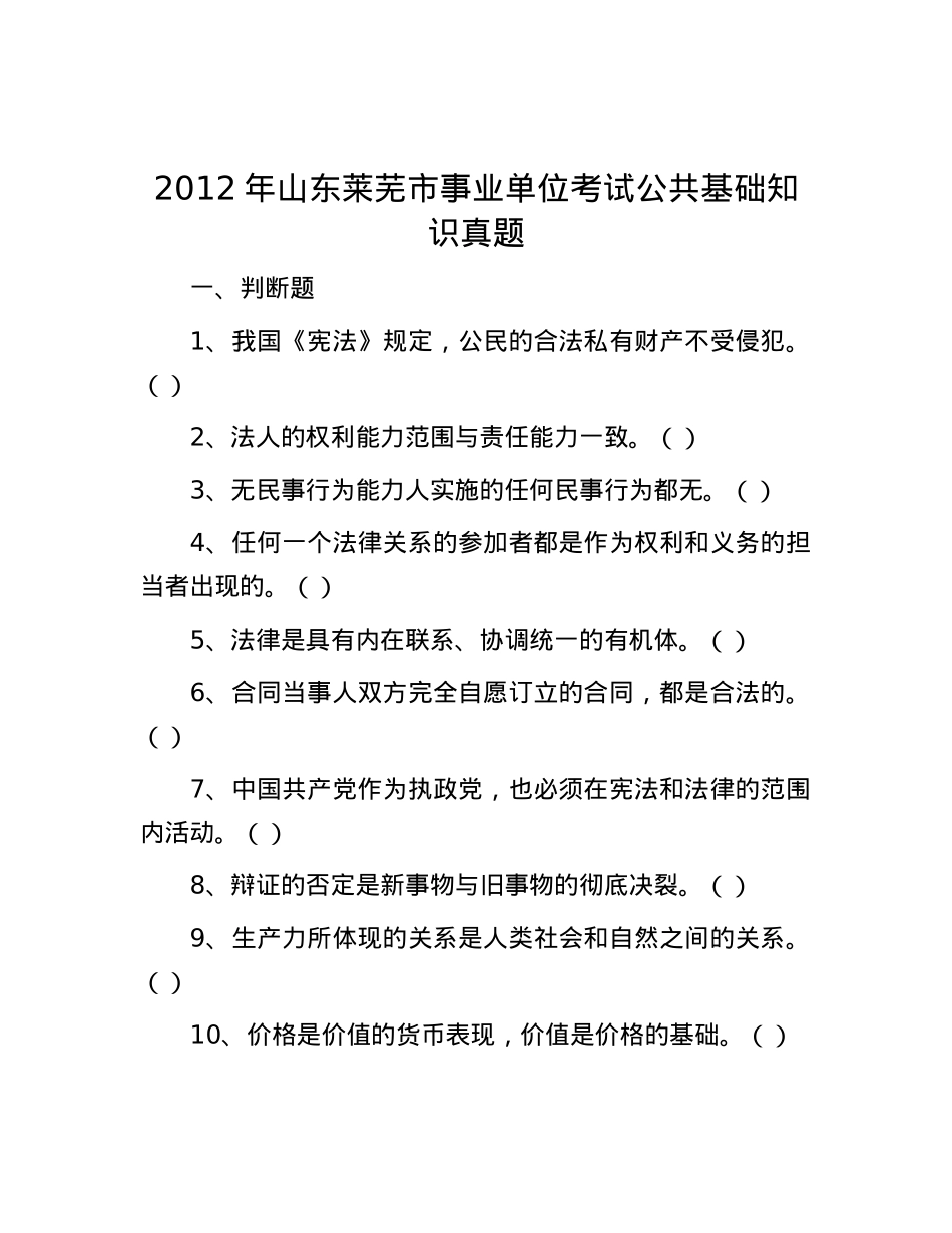2012年山东莱芜市事业单位考试公共基础知识真题.docx_第1页