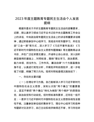 2023年度主题教育专题民主生活会个人发言提纲.docx