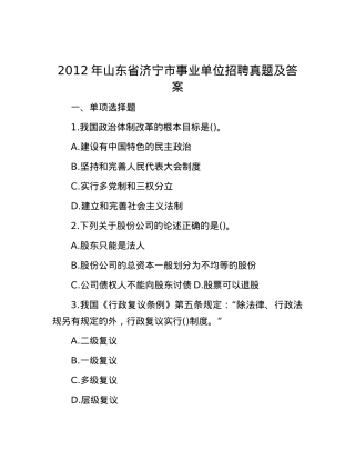 2012年山东省济宁市事业单位招聘真题及答案.docx