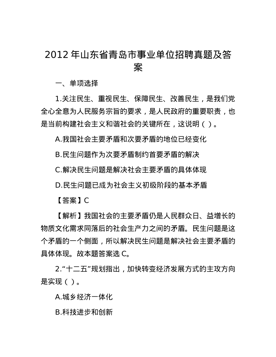2012年山东省青岛市事业单位招聘真题及答案.docx_第1页
