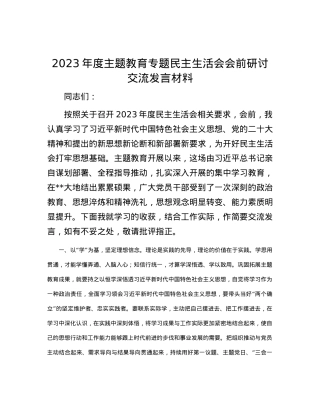 2023年度主题教育专题民主生活会会前研讨交流发言材料.docx