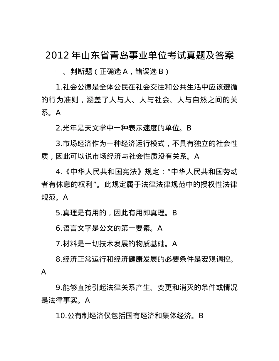 2012年山东省青岛事业单位考试真题及答案.docx_第1页