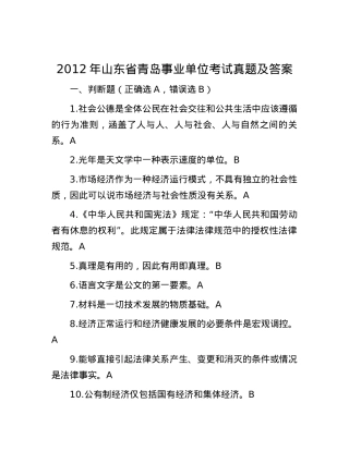 2012年山东省青岛事业单位考试真题及答案.docx