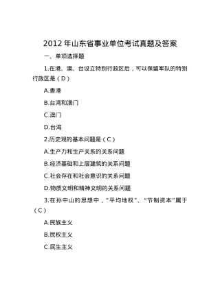 2012年山东省事业单位考试真题及答案(1).docx