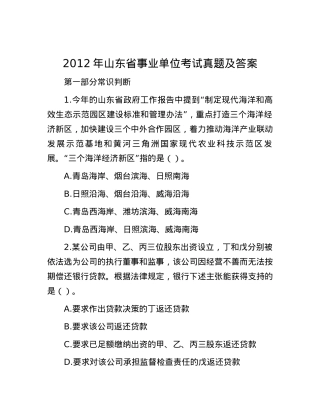 2012年山东省事业单位考试真题及答案.docx