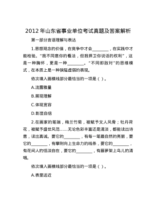 2012年山东省事业单位考试真题及答案解析.docx
