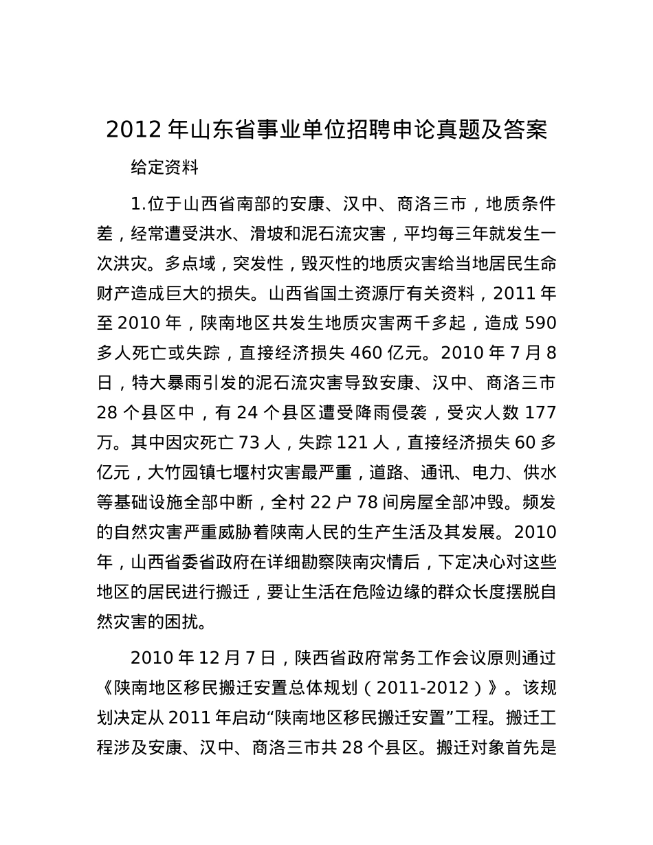 2012年山东省事业单位招聘申论真题及答案.docx_第1页