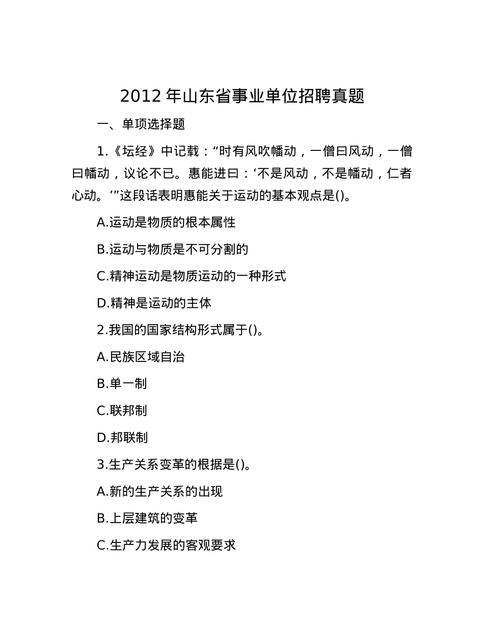 2012年山东省事业单位招聘真题.docx_第1页