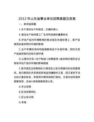 2012年山东省事业单位招聘真题及答案.docx