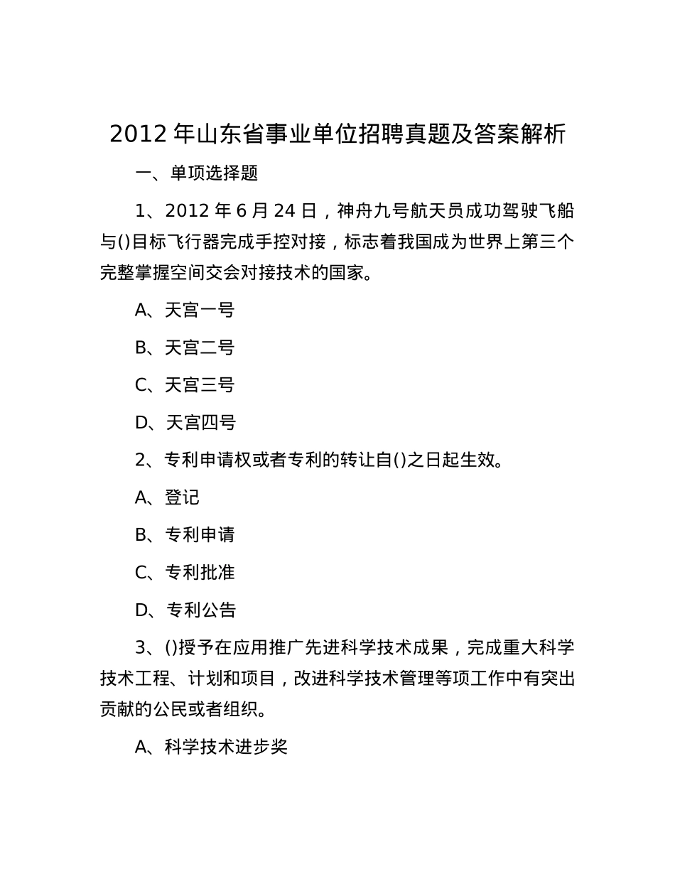 2012年山东省事业单位招聘真题及答案解析.docx_第1页