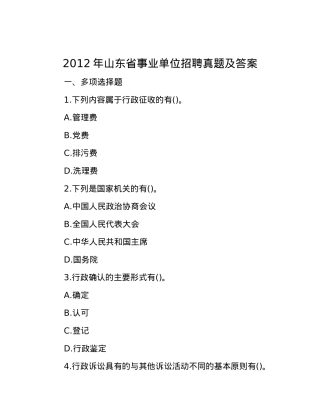 2012年山东省事业单位招聘真题及答案有重名 322466.docx