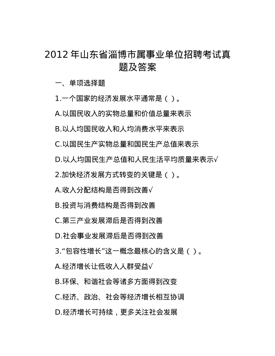 2012年山东省淄博市属事业单位招聘考试真题及答案.docx_第1页