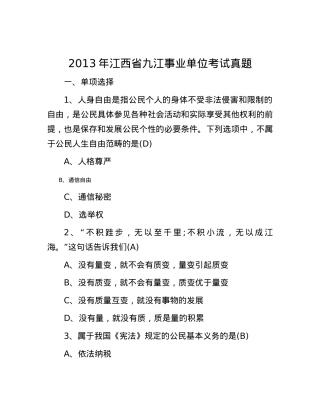 2013年江西省九江事业单位考试真题.docx