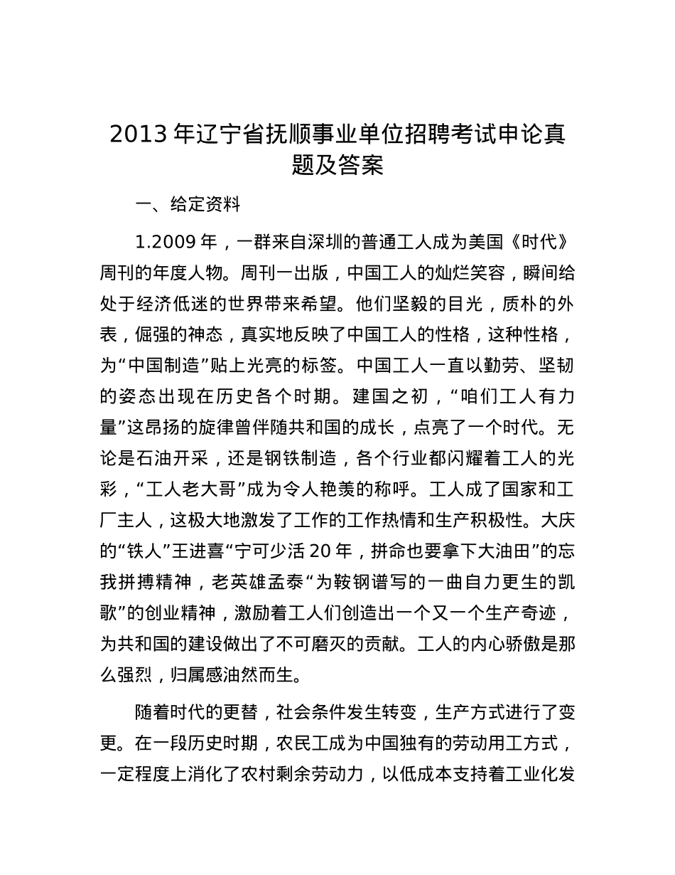 2013年辽宁省抚顺事业单位招聘考试申论真题及答案.docx_第1页