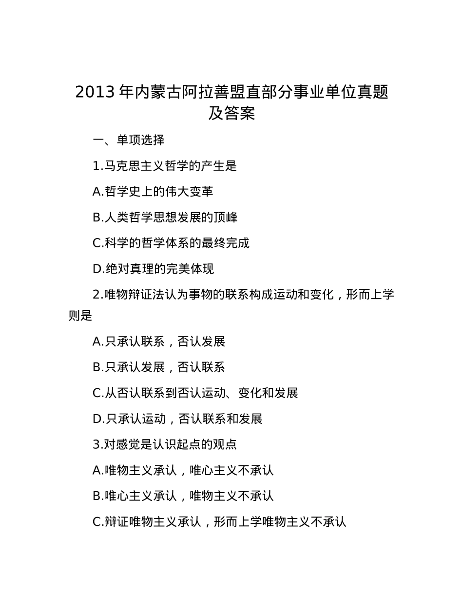 2013年内蒙古阿拉善盟直部分事业单位真题及答案.docx_第1页