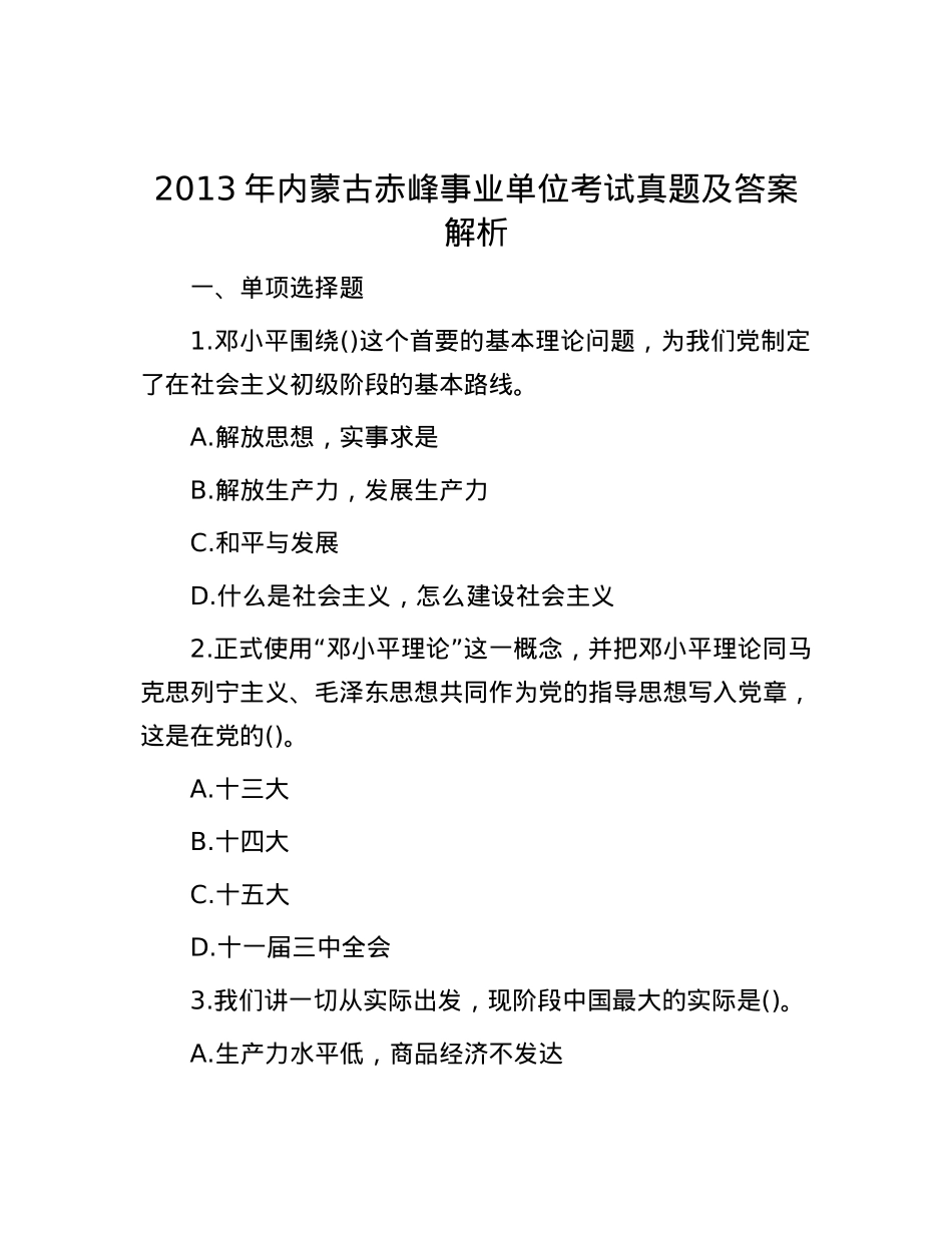 2013年内蒙古赤峰事业单位考试真题及答案解析.docx_第1页