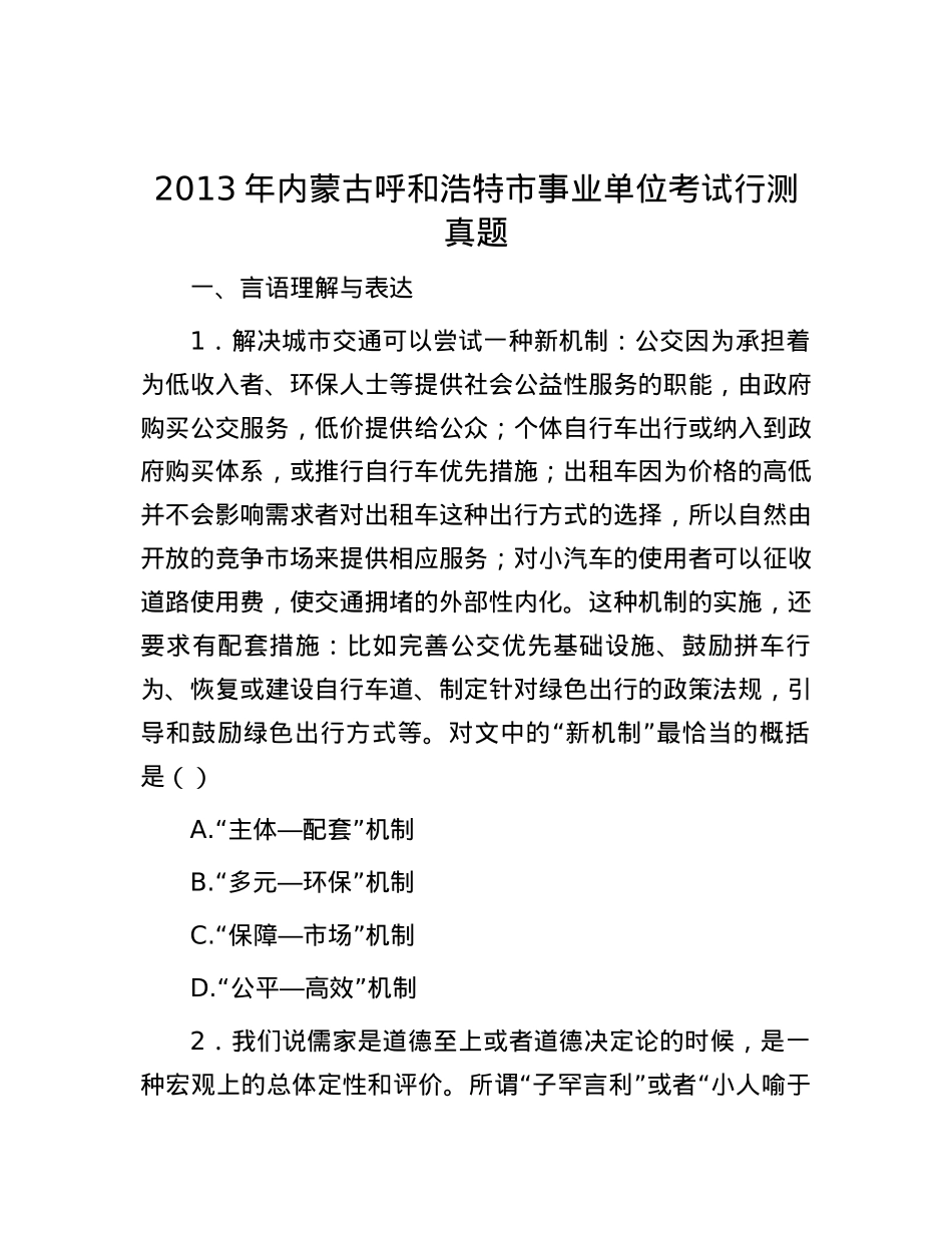 2013年内蒙古呼和浩特市事业单位考试行测真题.docx_第1页