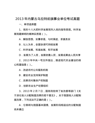 2013年内蒙古乌拉特前旗事业单位考试真题.docx
