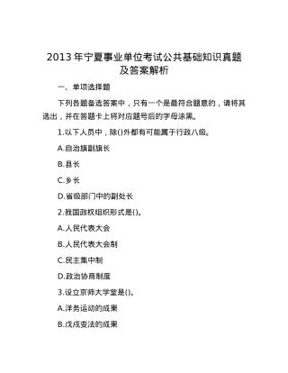 2013年宁夏事业单位考试公共基础知识真题及答案解析.docx
