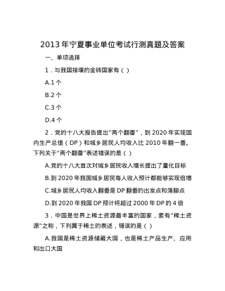 2013年宁夏事业单位考试行测真题及答案.docx